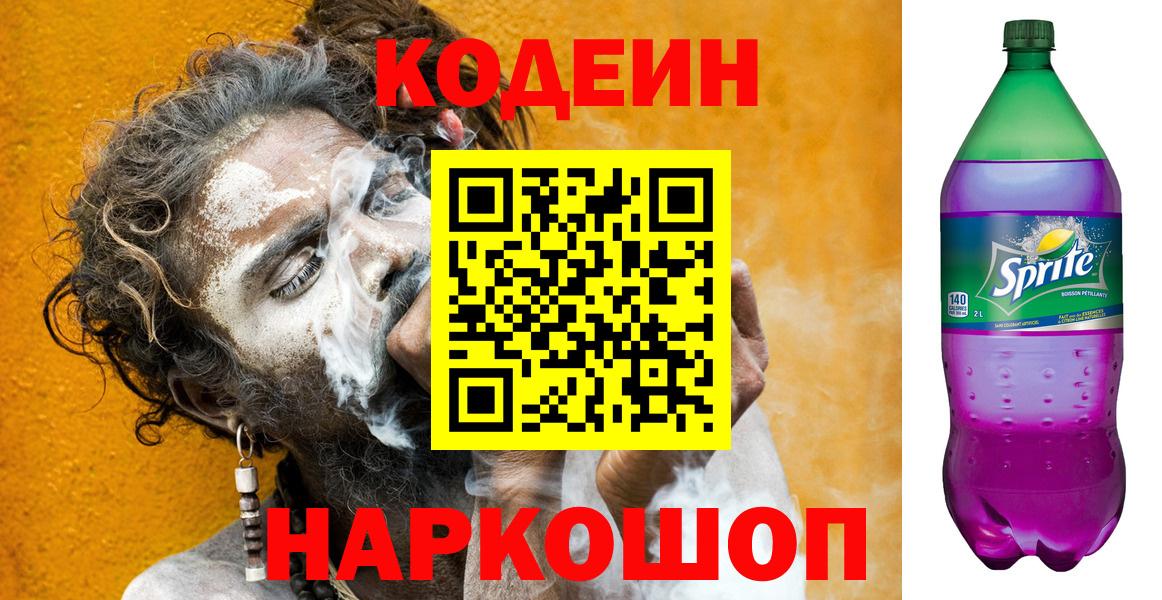Codein Purple Drank Ростов-на-Дону